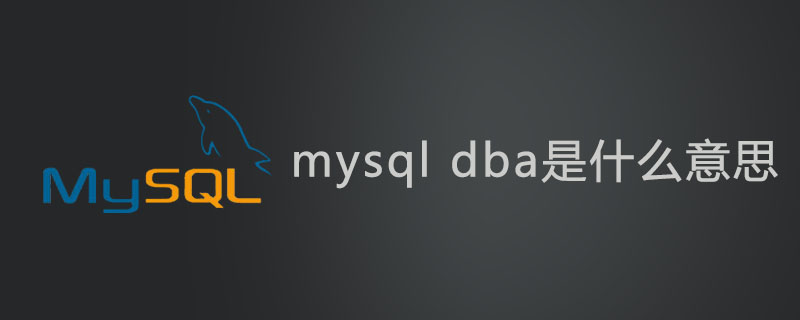 mysql dba是什么意思？