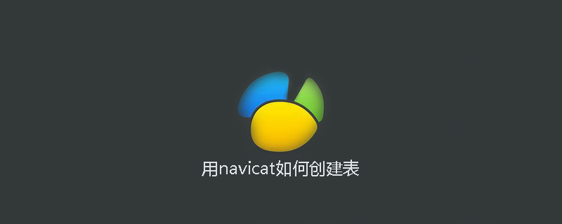 用navicat如何创建表