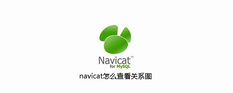 navicat怎么查看关系图