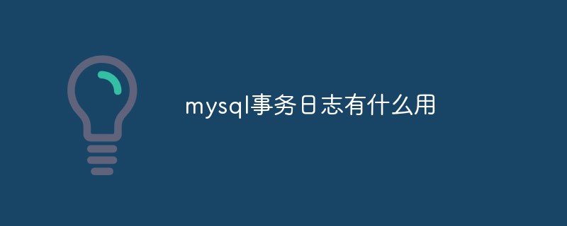 mysql事务日志有什么用