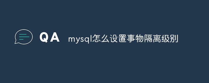 mysql怎么设置事物隔离级别