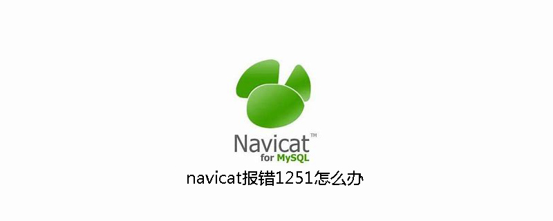 navicat报错1251怎么办