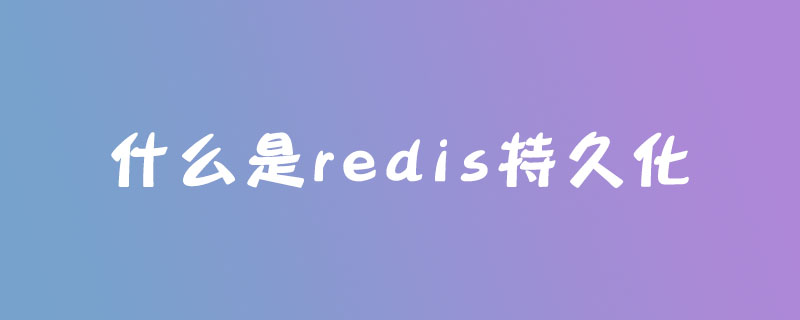 什么是redis持久化