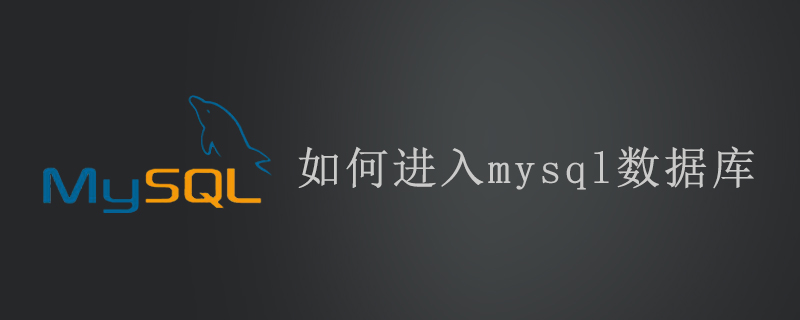 如何进入mysql数据库