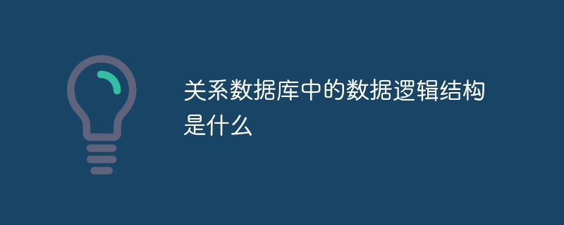 关系数据库中的数据逻辑结构是什么