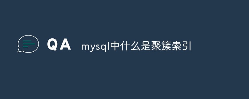 mysql中什么是聚簇索引