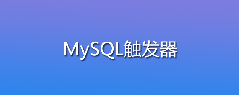 mysql触发器是什么意思？