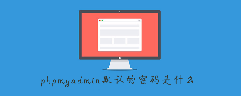 phpstudy默认的phpmyadmin账号密码是什么