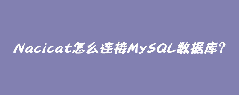 Nacicat怎么连接MySQL数据库？