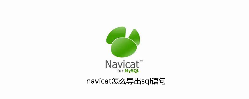 navicat怎么导出sql语句