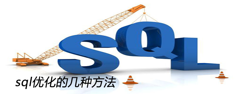 sql优化的几种方法