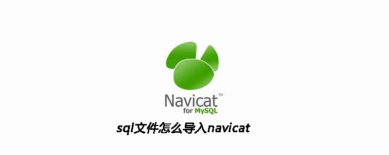 sql文件怎么导入navicat