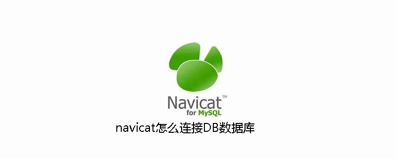 navicat怎么连接DB数据库