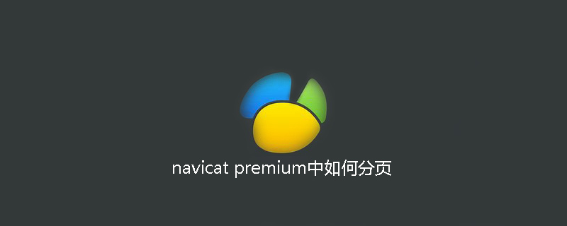 navicat premium中如何分页