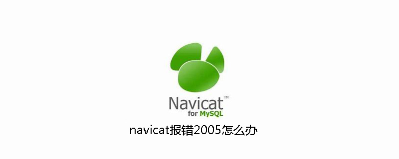 navicat报错2005怎么办