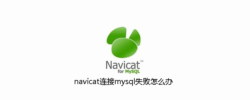 navicat连接mysql失败怎么办