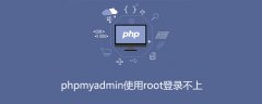 phpmyadmin使用root登录不上