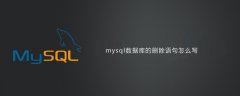 mysql数据库的删除语句怎么写