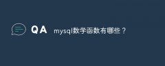 mysql数学函数有哪些？