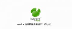 navicat连接数据库报错2013怎么办