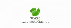 navicat出现1862错误怎么办