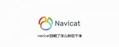 navicat到期了怎么卸载干净