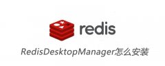 RedisDesktopManager怎么安装