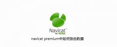 navicat premium中如何备份数据