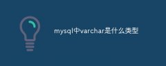 mysql中varchar是什么类型