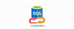 sql as的用法是什么