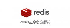 redis击穿怎么解决