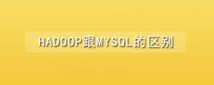 hadoop跟mysql的区别是什么？