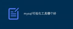 mysql可视化工具哪个好