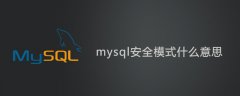 mysql安全模式什么意思？