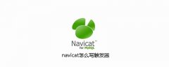 navicat怎么写触发器