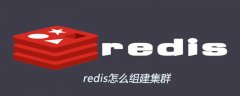 redis怎么组建集群