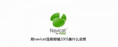 用navicat连接报错2005是什么意思