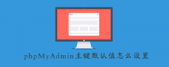 phpMyAdmin主键默认值怎么设置