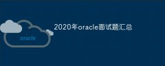 2020年oracle面试题汇总（最新）