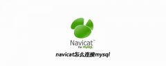 navicat怎么连接mysql