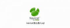 navicat怎么导入sql