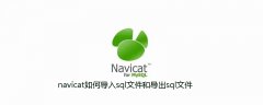 navicat如何导入sql文件和导出sql文件