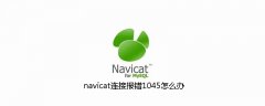 navicat连接报错1045怎么办