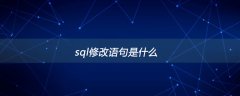 sql修改语句是什么