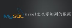 mysql怎么添加列的数据