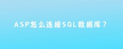 asp怎么连接sql数据库？