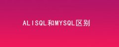 alisql和mysql区别