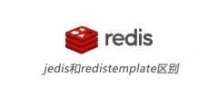 jedis和redistemplate区别