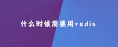 什么时候需要用redis？