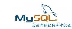 mysql怎么删除数据库中的表